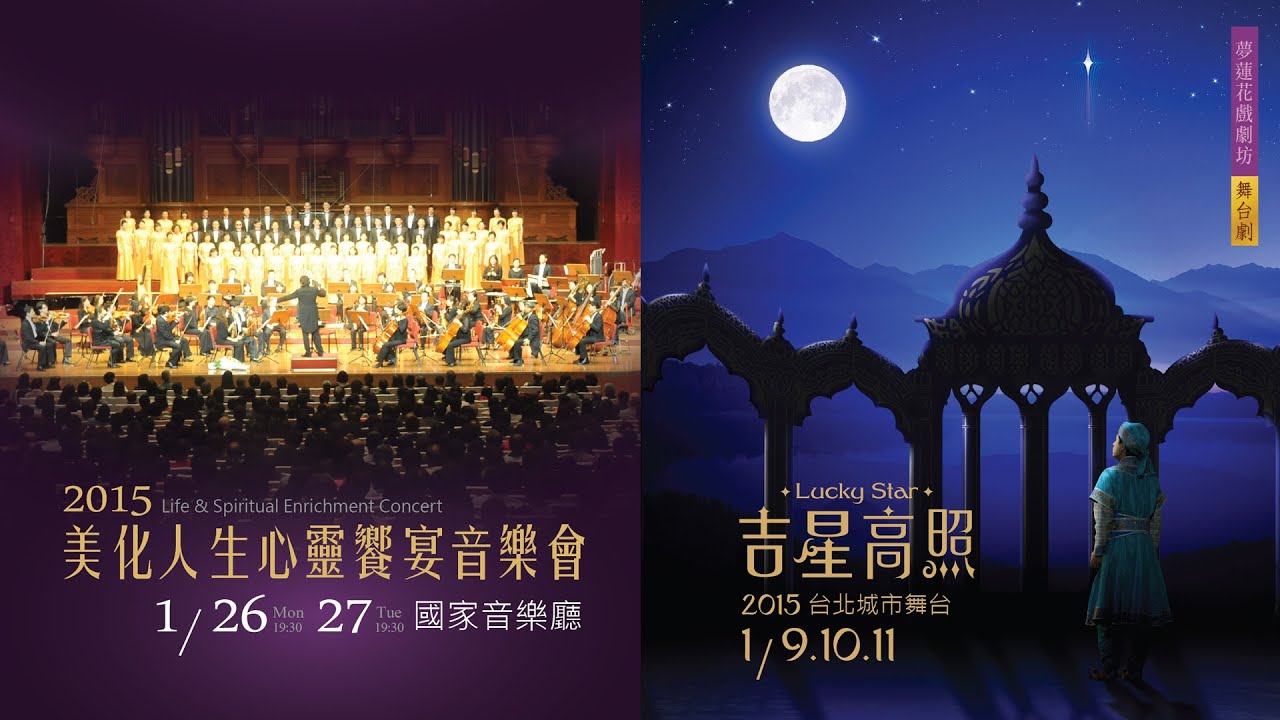 2015年1月_夢蓮花演出宣傳片