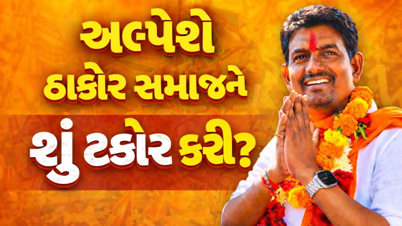 Alpesh Thakor Speech In Thakor Samaj Maha Sammelan | અલ્પેશે ઠાકોર સમાજને શું કરી ટકોર? | ABP Asmita