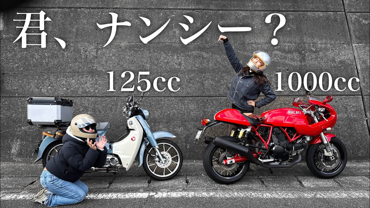 【スーパーカブ×DUCATI】バイク女子排気量格差ツーリング｜調子乗って交差点で散りかけました