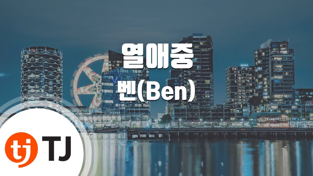 [TJ노래방 / 멜로디제거] 열애중 - 벤(Ben) / TJ Karaoke