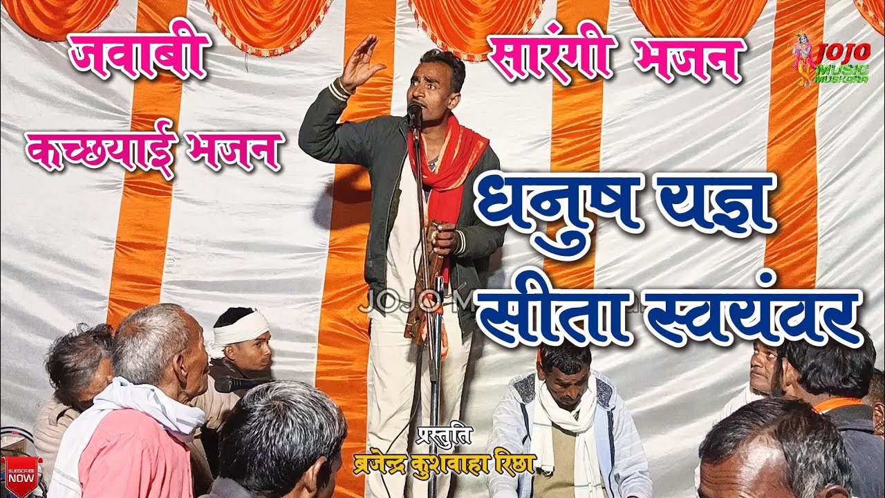 धनुष यज्ञ सीता स्वयंवर 🙏 जवाबी सारंगी भजन कच्छयाई भजन || ब्रजेन्द्र कुशवाहा रिछा