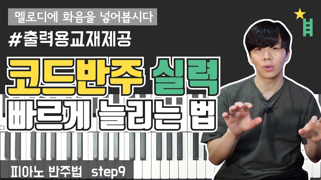 [피아노반주법] 09 피아노 전주 꿀팁 : 멜로디에 화음을 넣어보자 _ccm 교회 예배 반주 피아노 강의 독학