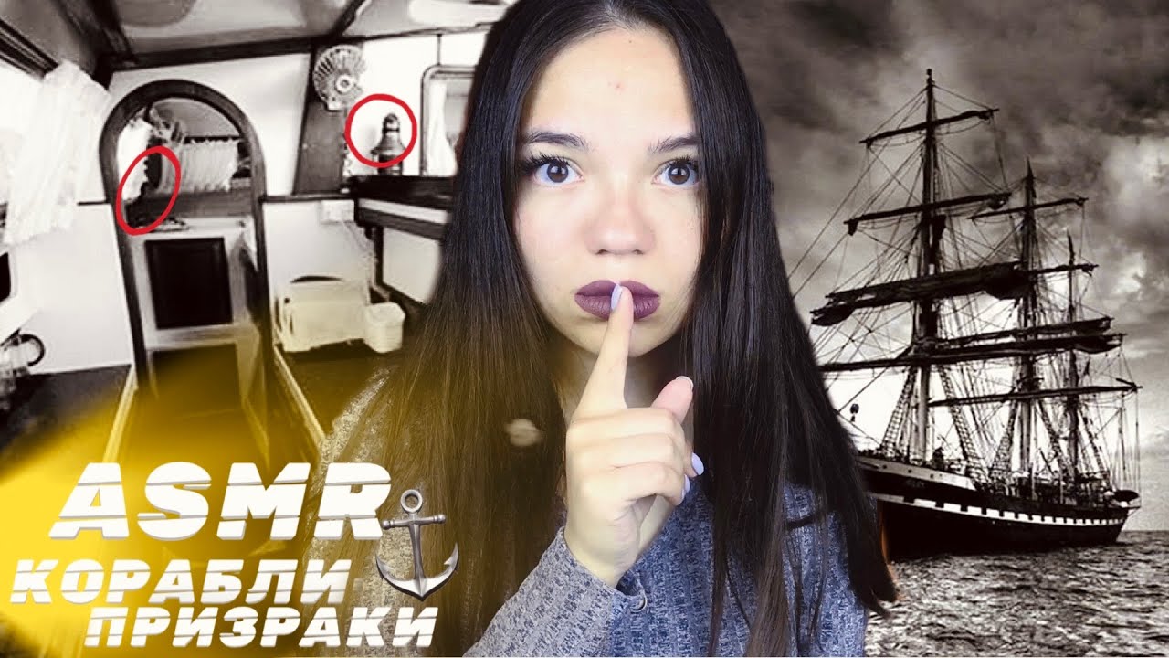 АСМР КОРАБЛИ-ПРИЗРАКИ: ИСЧЕЗЛИ БЕЗ СЛЕДА🚢 И ИХ ТАЙНЫ, КОТОРЫЕ УДАЛОСЬ РАСКРЫТЬ| ASMR scary story🌊