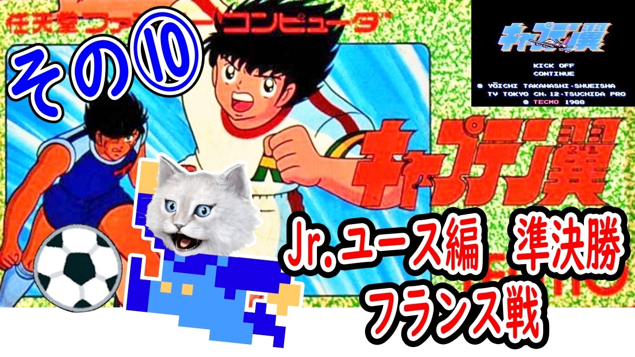 【キャプテン翼/ファミコンFC（1988）】その⑩Jr.ユース編　準決勝　フランス戦　ボールは友達！　視聴者参加型でゆっくり実況プレイ　CAPTAIN TSUBASA WORLD