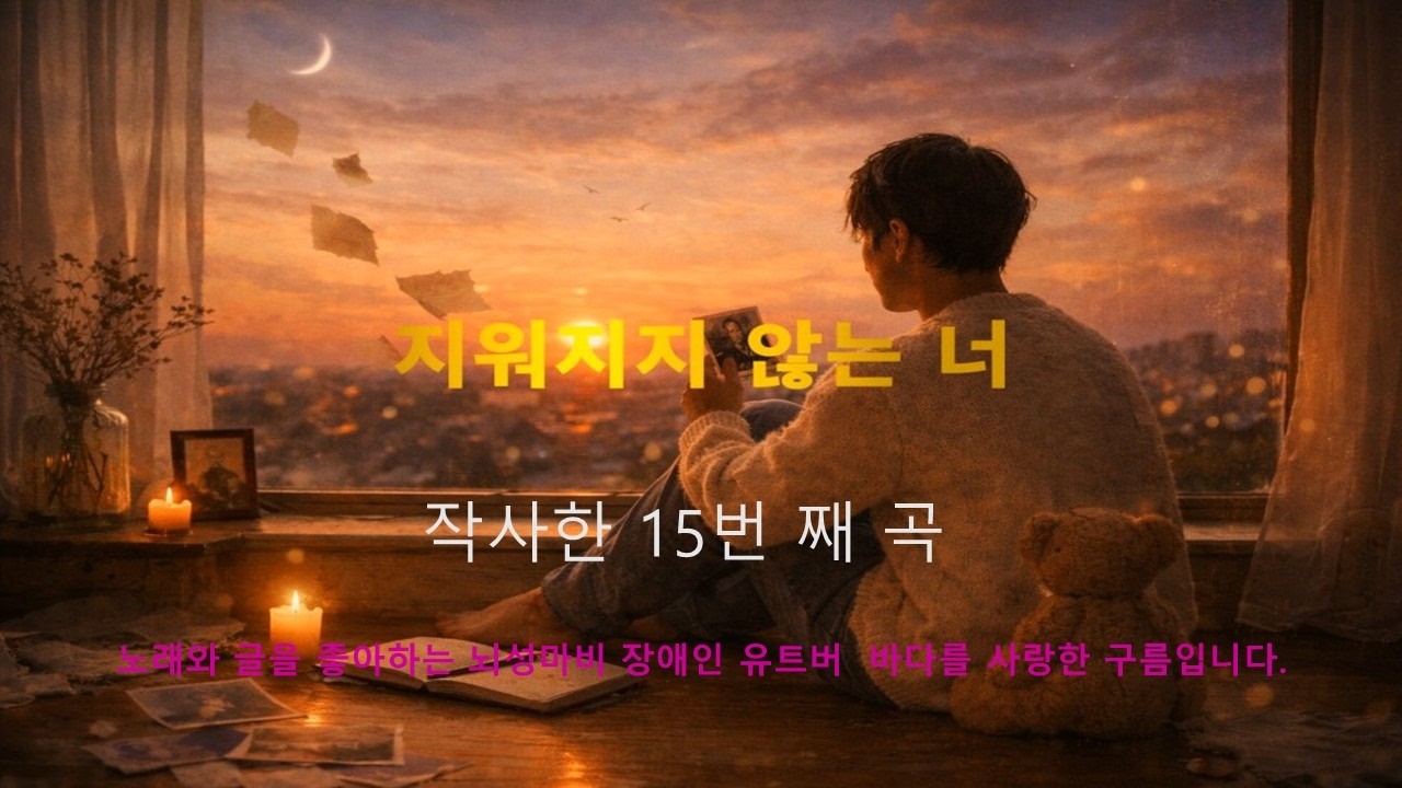 지워지지 않는 너 (작사한 15번 째 곡)