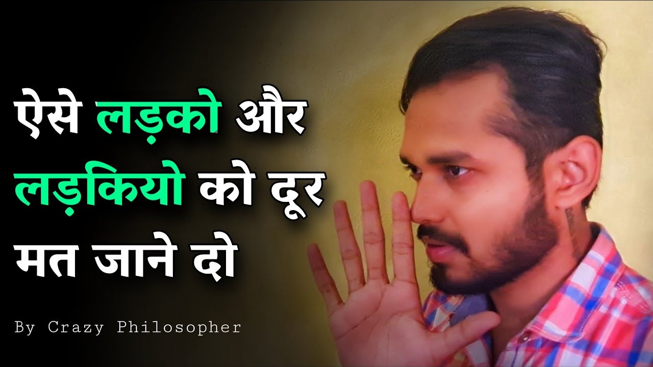ऐसे लड़को और लड़कियो को दूर मत जाने दो | If a person has these qualities never let him/her go!