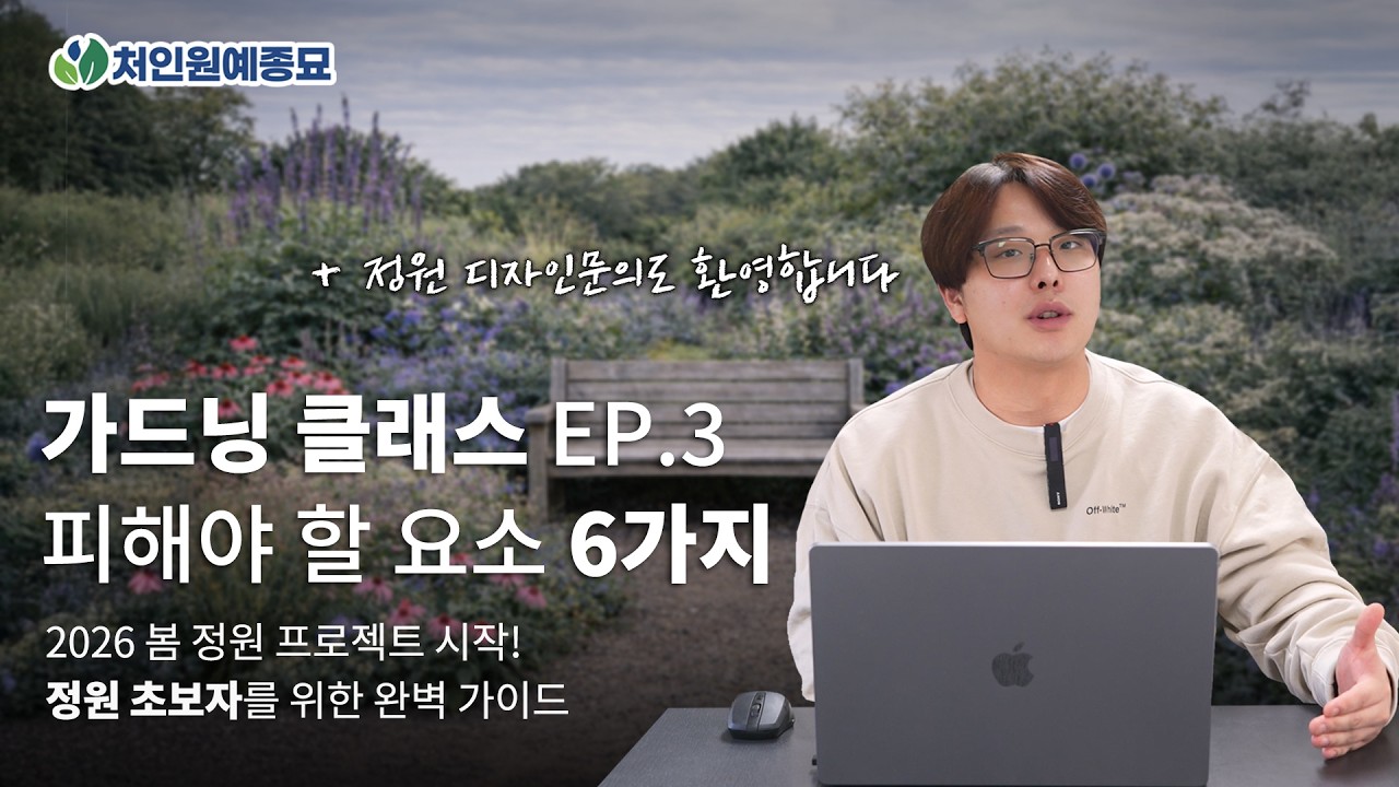 정원도 '이것'을 하지 않는 것이 중요합니다. 2026 가드닝 클래스 EP.3💚 (+정원디자인 안내사항)