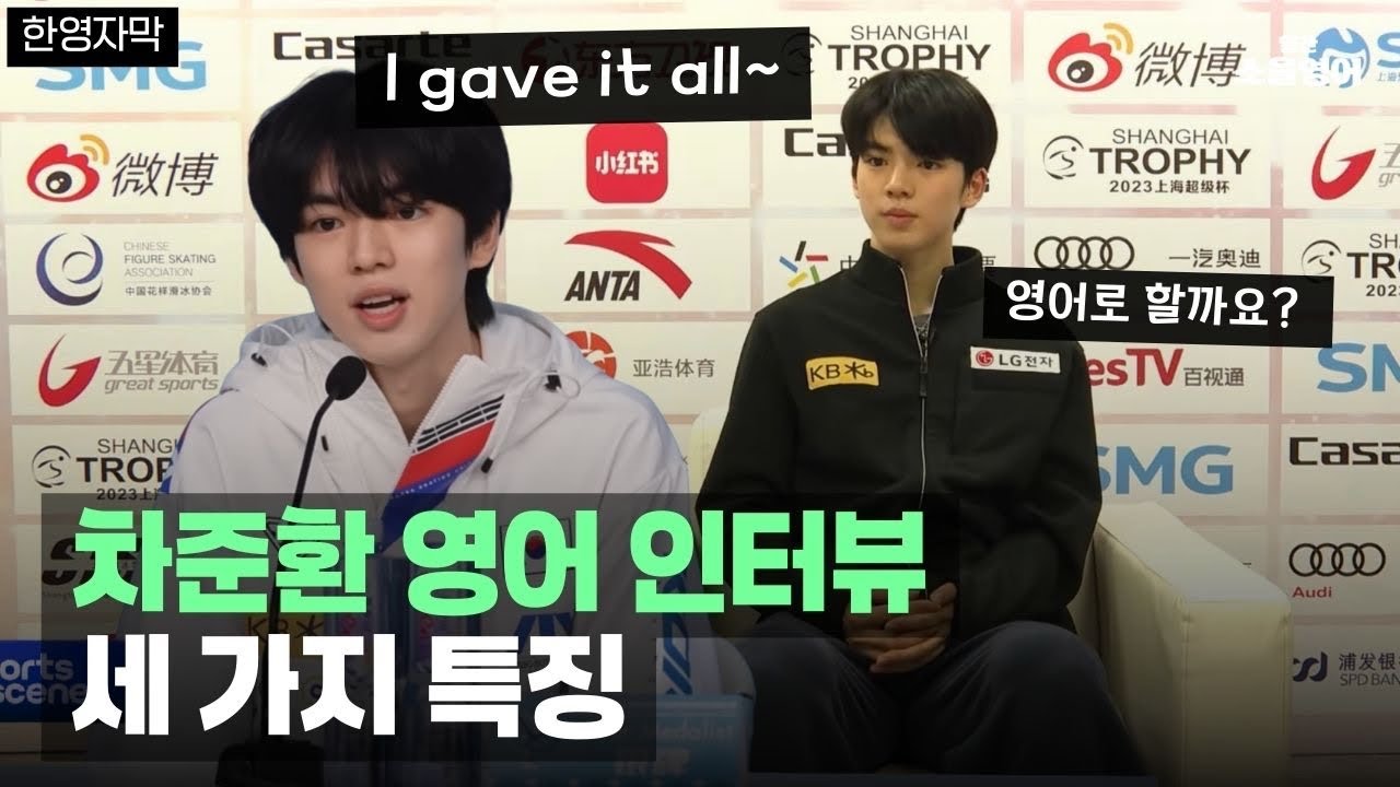 차준환 영어 할 때 티나는 것 