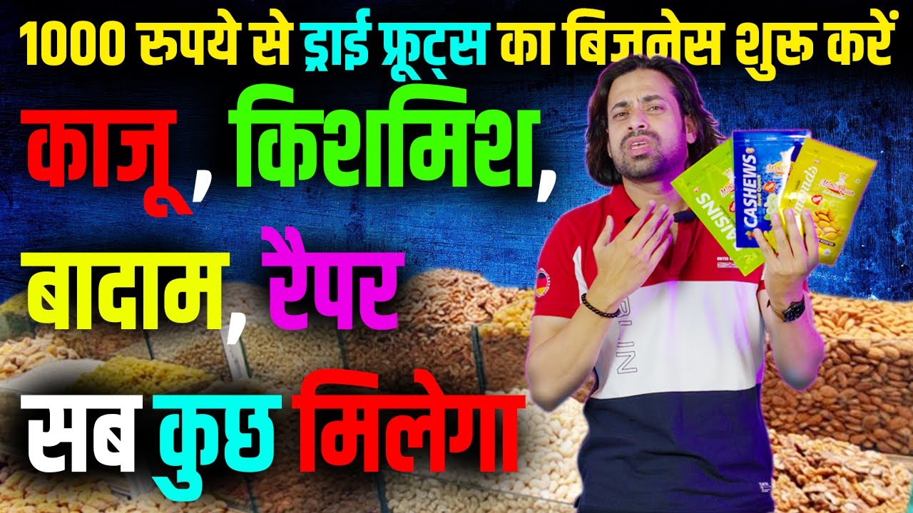 ड्राई फ़्रूट का कारोबार घर से शुरू करें | Dry Fruit Business start From Your Hone | Start in 1000/-