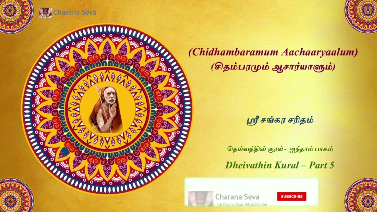 #208 #Dheivathin Kural - (சிதம்பரமும் ஆசார்யாளும்) - I - ஸ்ரீ சங்கர சரிதம்