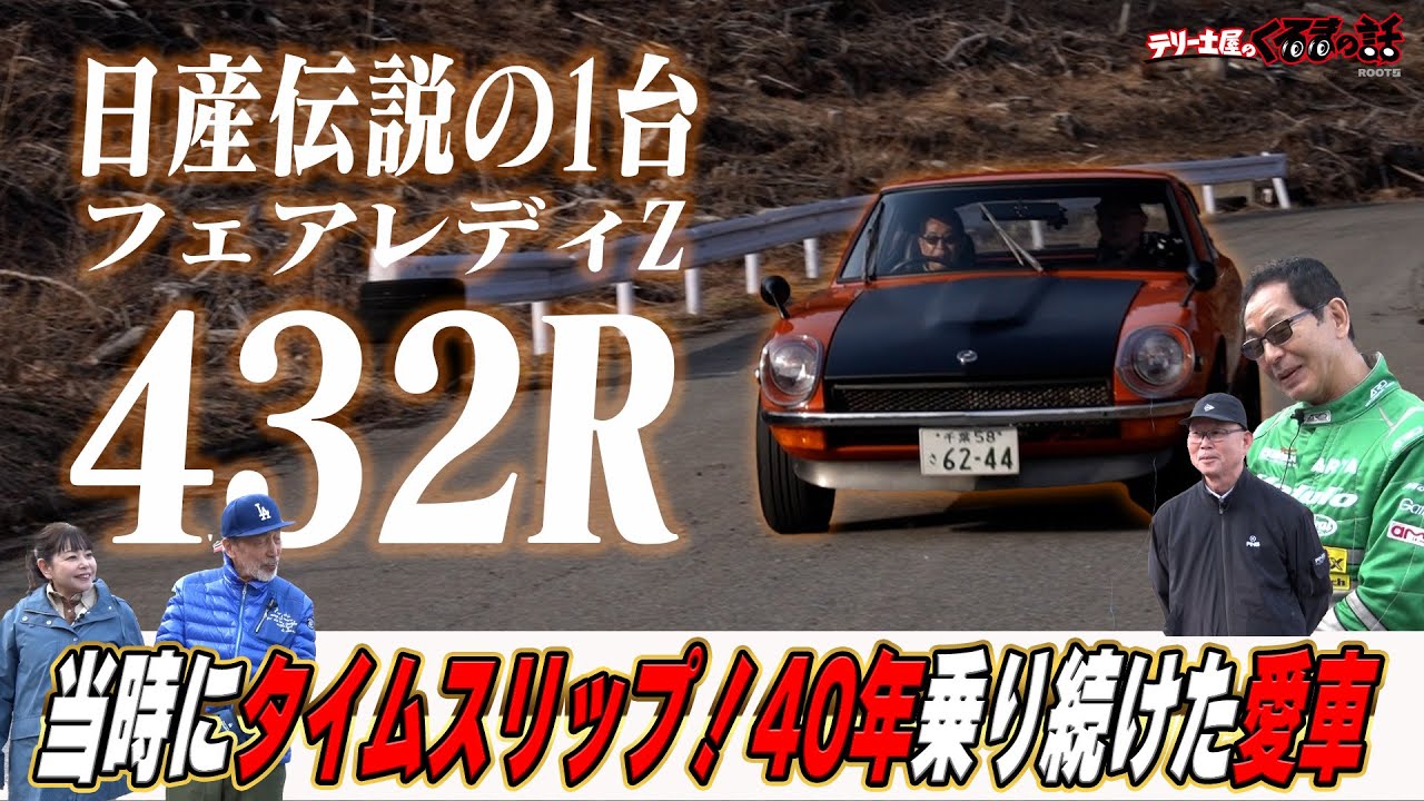 超希少車日産伝説の1台フェアレディZ432Rを土屋圭市がインプレッション！【テリー土屋のくるまの話】