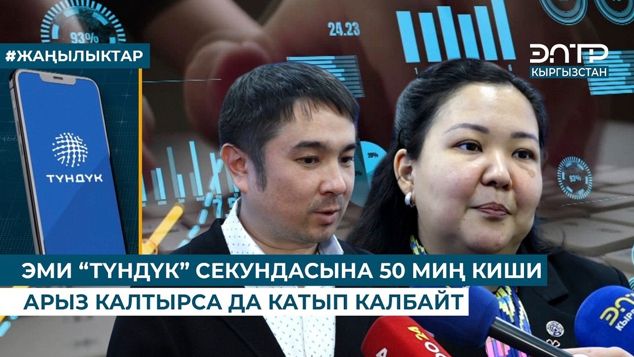 ЭМИ «ТҮНДҮК» СЕКУНДАСЫНА 50 МИҢ АРЫЗДЫ ҮЗГҮЛТҮКСҮЗ КАБЫЛ АЛАТ #digital #санарип