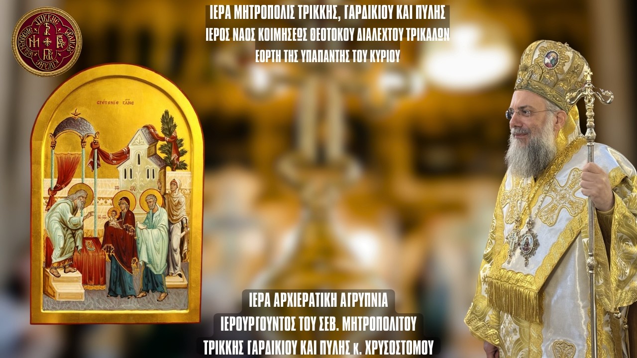 ΘΕΙΑ ΛΕΙΤΟΥΡΓΙΑ ΕΟΡΤΗΣ ΥΠΑΠΑΝΤΗΣ ΤΟΥ ΚΥΡΙΟΥ ΑΠΟ Ι.Ν. ΚΟΙΜΗΣΕΩΣ ΘΕΟΤΟΚΟΥ ΔΙΑΛΕΚΤΟΥ  ΤΡΙΚΑΛΩΝ 2.2.2025