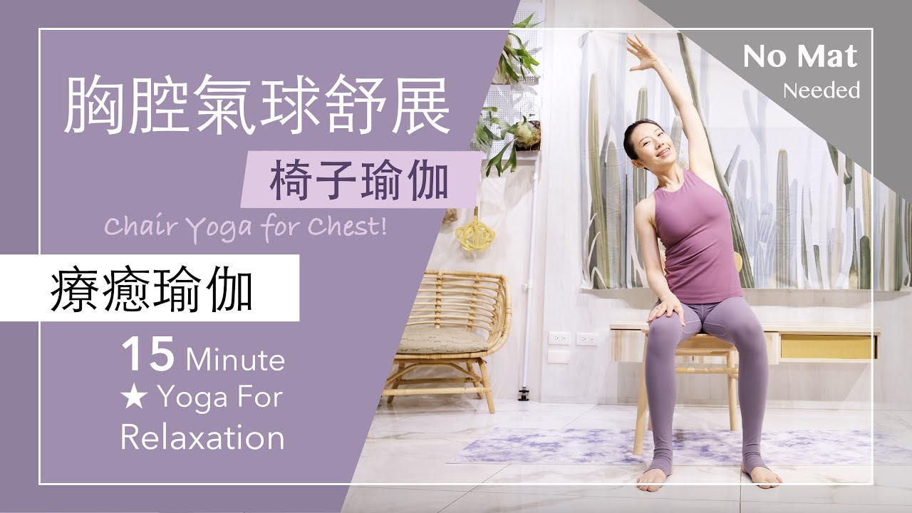 胸腔舒展 | 輕鬆呼吸 【療癒瑜伽】15分鐘 Yoga For Relaxation ★ #morningyoga #放鬆 #椅子瑜伽 #健康 #yogateachertraining