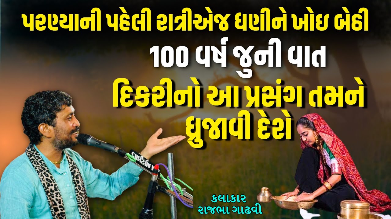 લગ્નની પહેલી રાત્રીએ પોતાના પતિને ખોઈ બેઠી | Rajbha Gadhvi | Dayra Jagat | Latest Dayra 2025