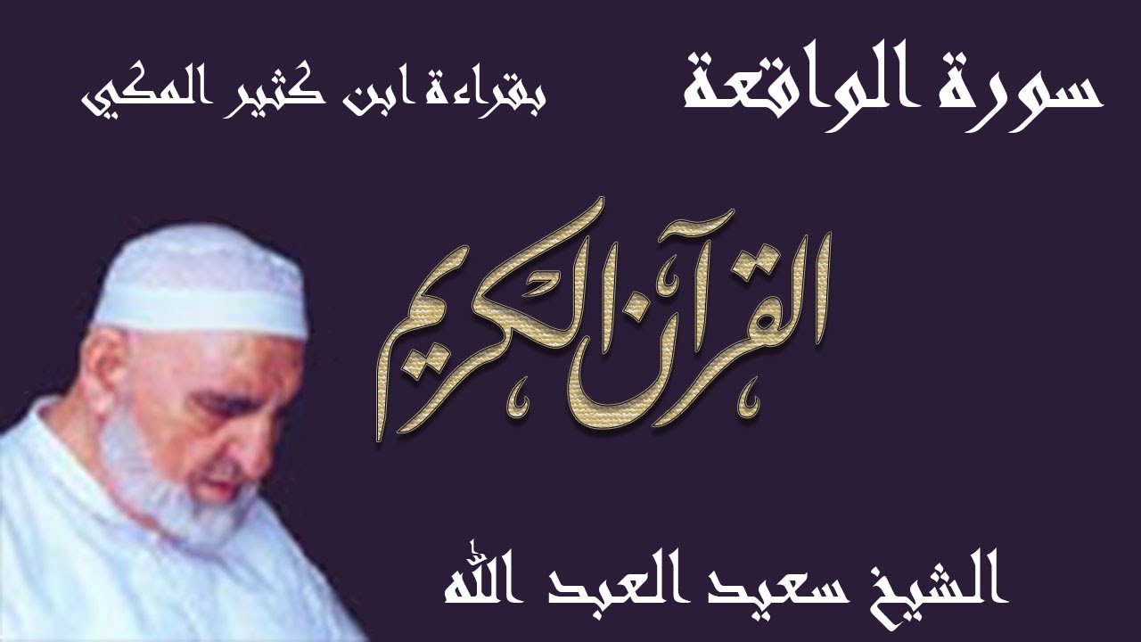 56 - سورة الواقعة - قراءة ابن كثير المكي براوييه البزي وقنبل
