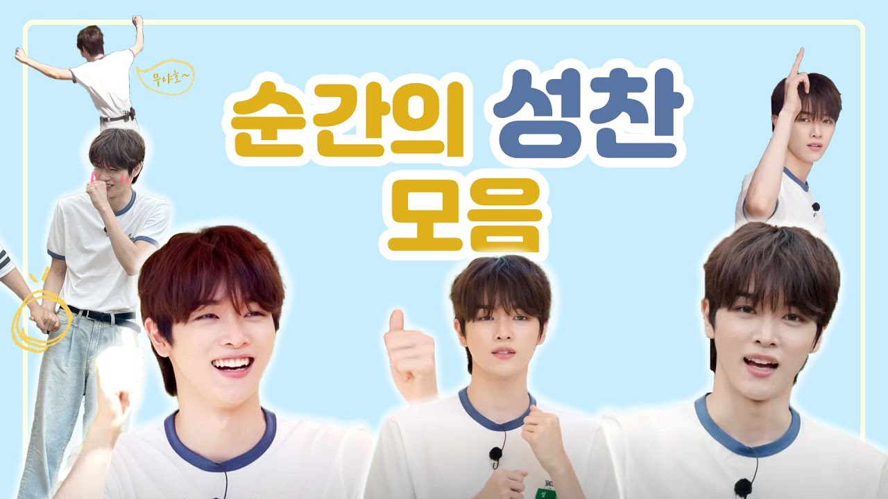 [라이즈/RIIZE/성찬] 성찬이 모음🐸🦌