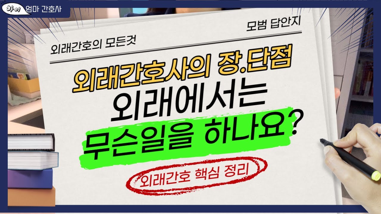 외래간호사 장.단점/외래 간호사 업무