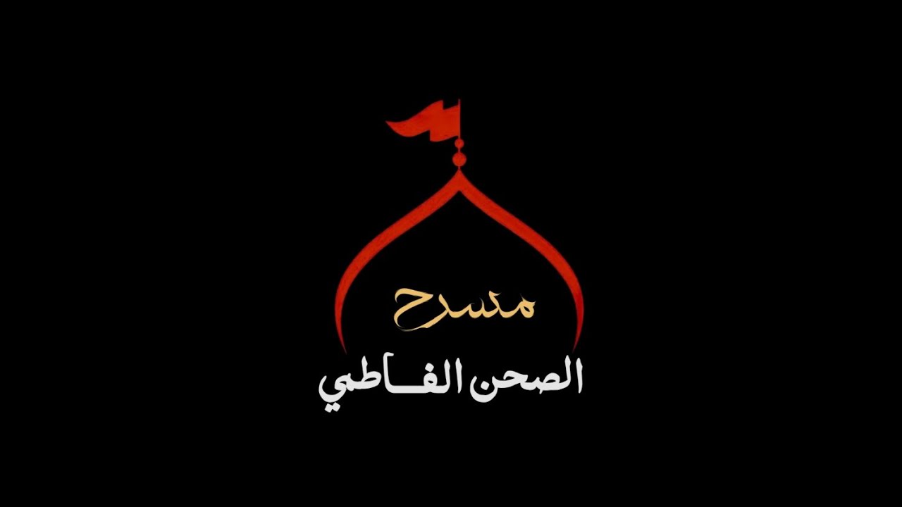 عمل مسرح الصحن الفاطمي مسرحية بعنوان كلام الروح... استشهاد السيده رقية ع...