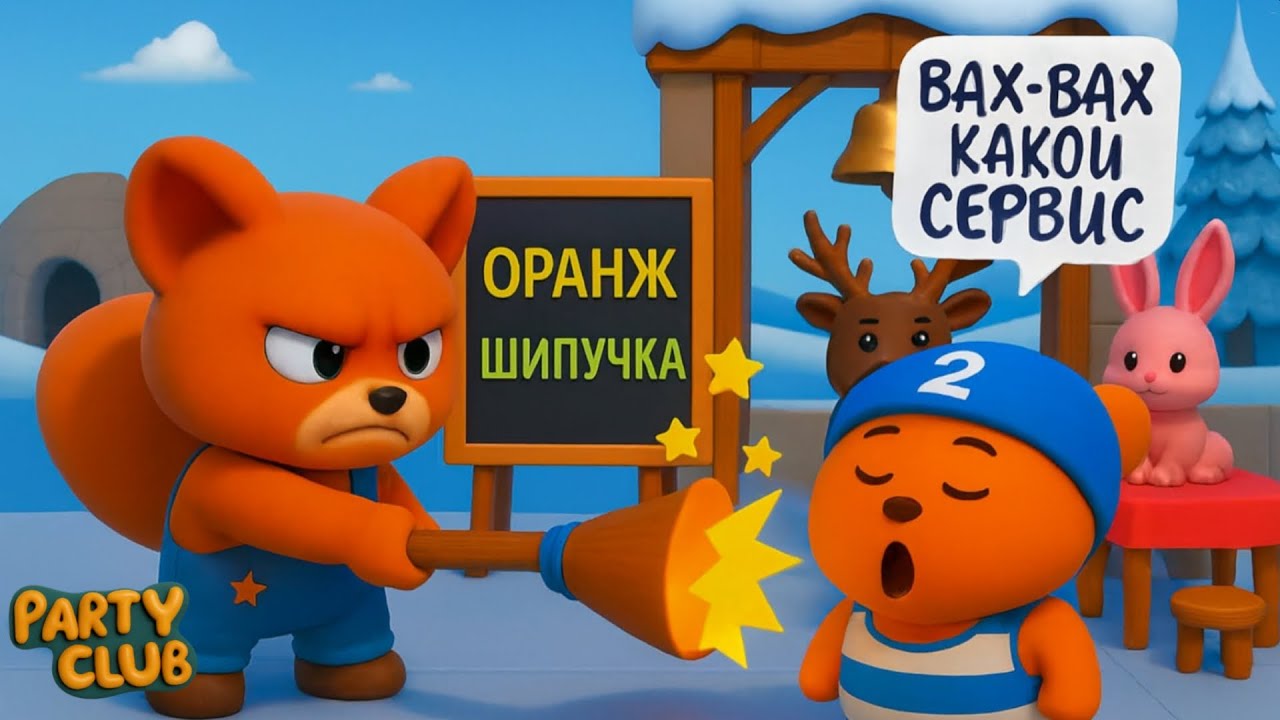 ❄️ОТКРЫЛИ БЕЗАЛКОГОЛЬНЫЙ БАР НА СЕВЕРНОМ ПОЛЮСЕ❄️ (Partyclub)