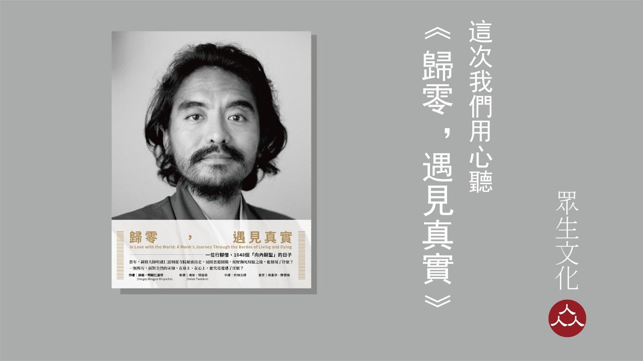 這不只是一本關於外在歷險的遊記，也是一趟內在發現之旅。故事從明就仁波切溜出自己寺院的大門，朝向未知旅程的那晚開始。【化育│眾生文化】《歸零，遇見真實：一位行腳僧，1648個「向內朝聖」的日子》