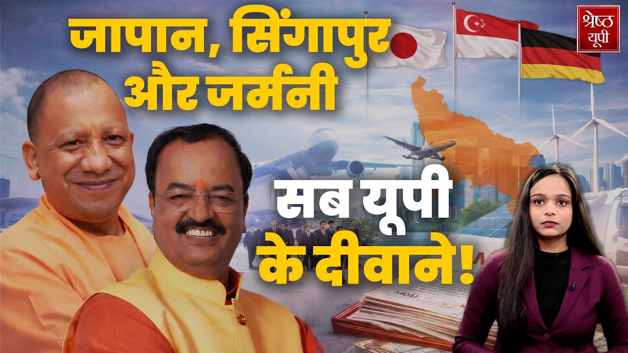 योगी-केशव का 'विदेशी मिशन'! UP को क्या मिला? | UP Global Investment MOUs