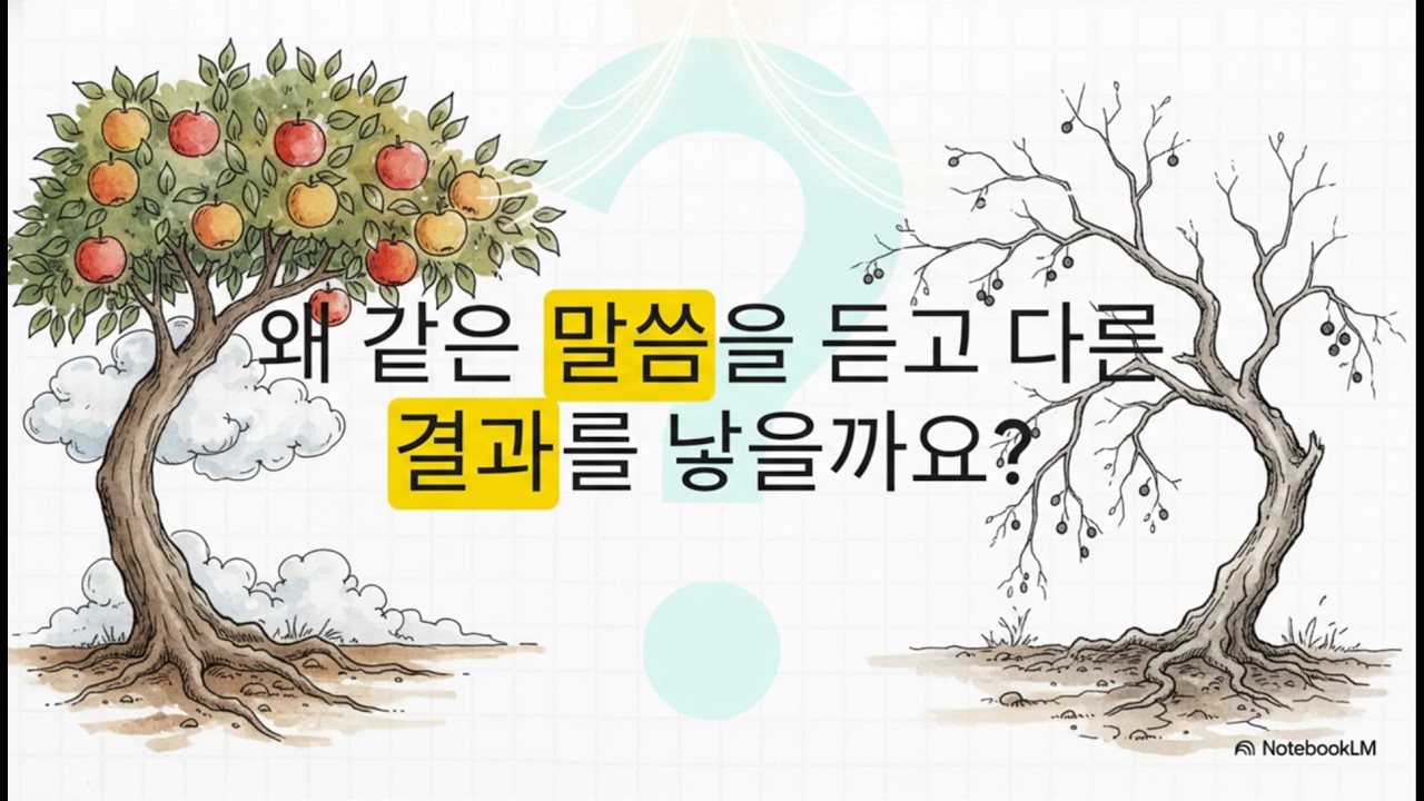 마태복음 13장 18–30절 : 열매 맺는 인생 : 같은 말씀, 다른 결과
