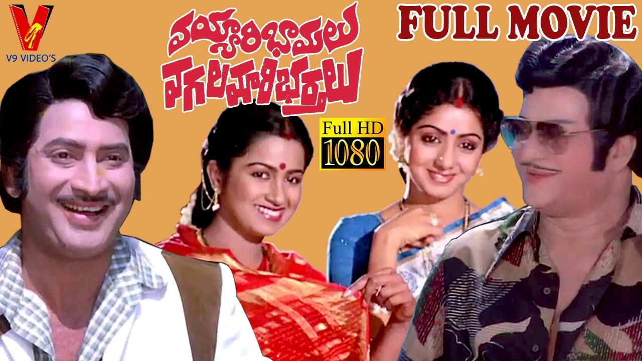 Vayyari Bhamalu Vagalamari Bhartalu Telugu Full Movie | NTR | Krishna | Sridevi I V9 Videos