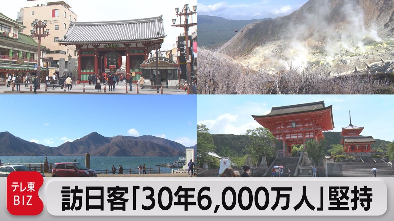 訪日客「30年6,000万人」堅持（2021年6月15日）