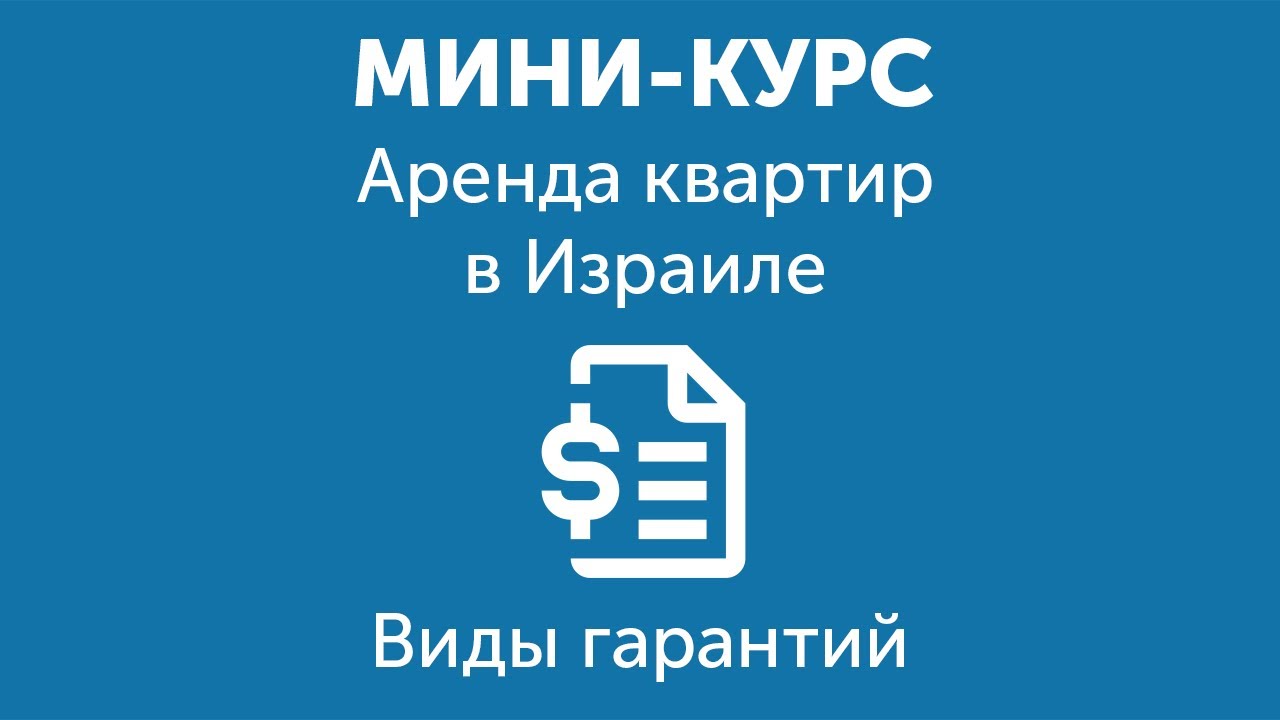 Аренда квартиры в Израиле. Виды гарантий