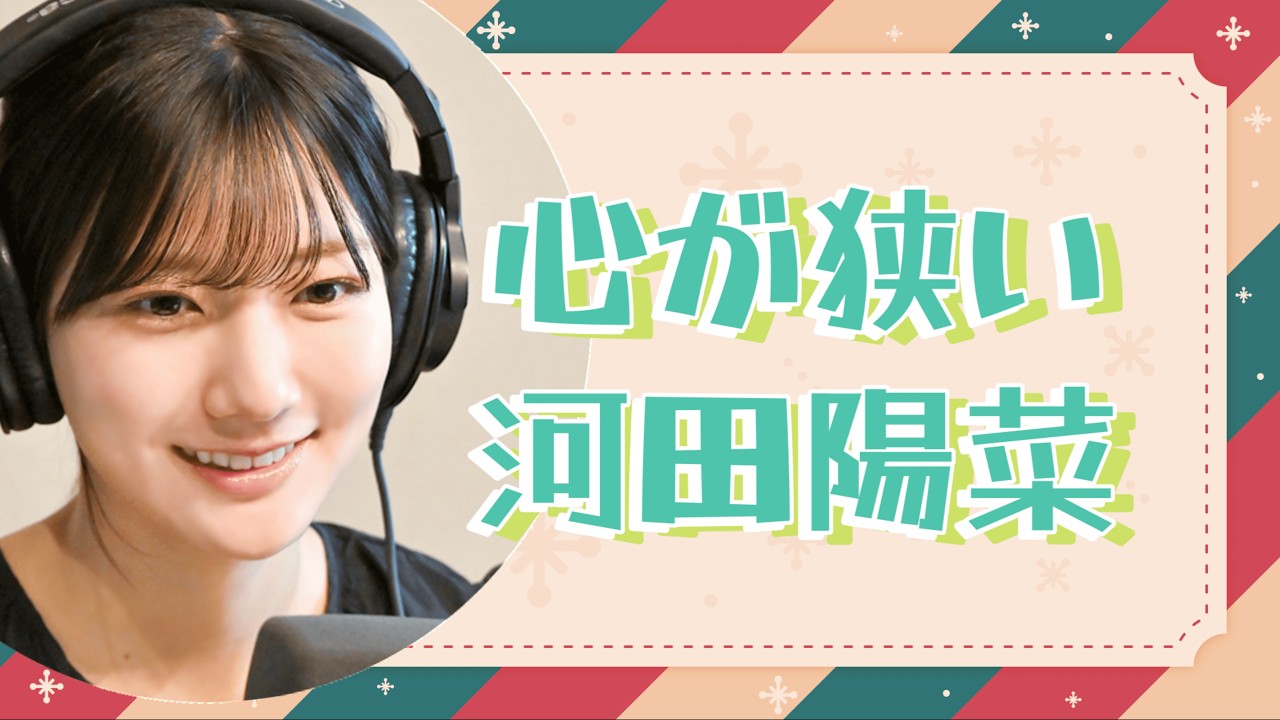 【文字起こし】心が狭い河田陽菜