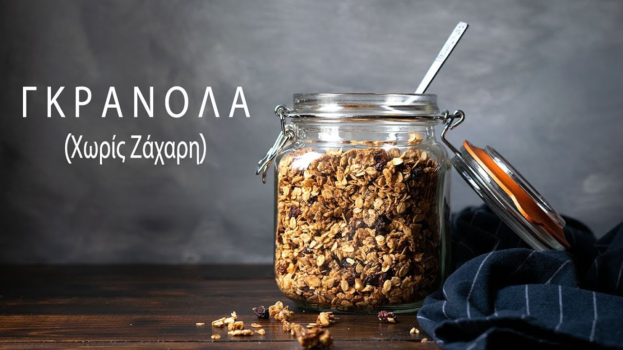 Σπιτική Γκρανόλα (χωρίς ζάχαρη)