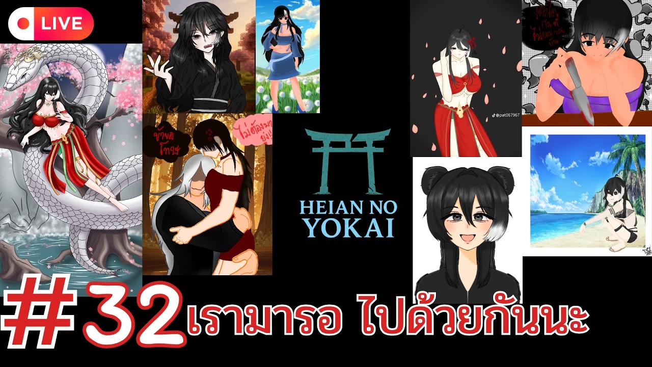Live🔴Heian No Yokai - 32 เรามารอ ไปด้วยกันนะ [END]