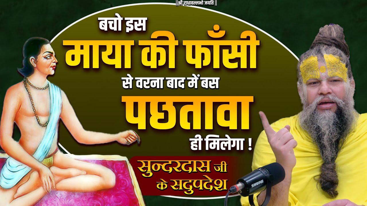 बचो इस माया की फाँसी से वरना बाद में बस पछतावा ही मिलेगा ! सुन्दरदास जी के सदुपदेश \\ Bhajan Marg