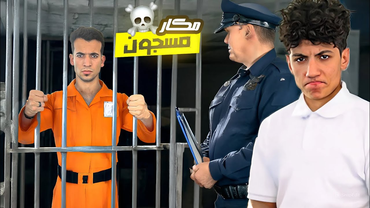 عملت محضر في القسم في مكار😯 عشان سرق عربيتي🚗 ! دخل السجن 😱🤯