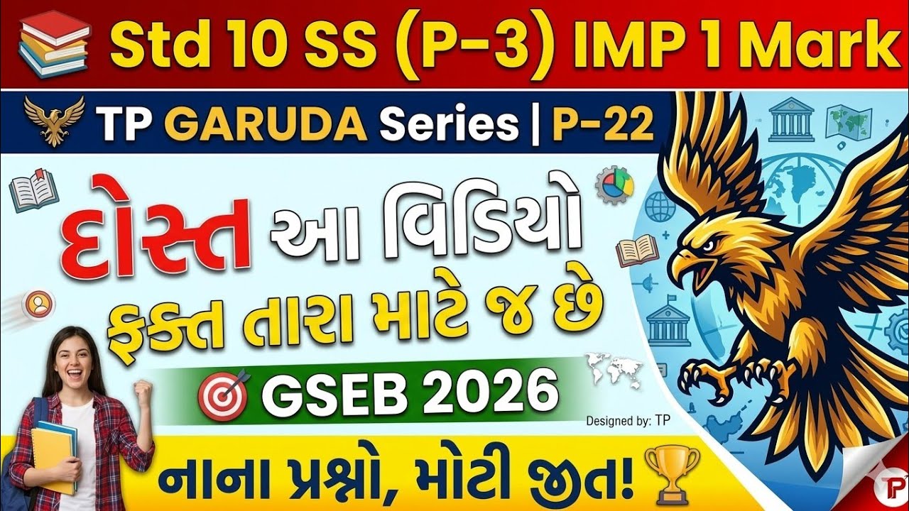 📚 Std 10 SS (P-3) IMP 1 Mark  | 🦅 TP GARUDA Series | P-22 | 🎯 GSEB 2026 | Nana Prashno, Moti Jeet! 🏆
