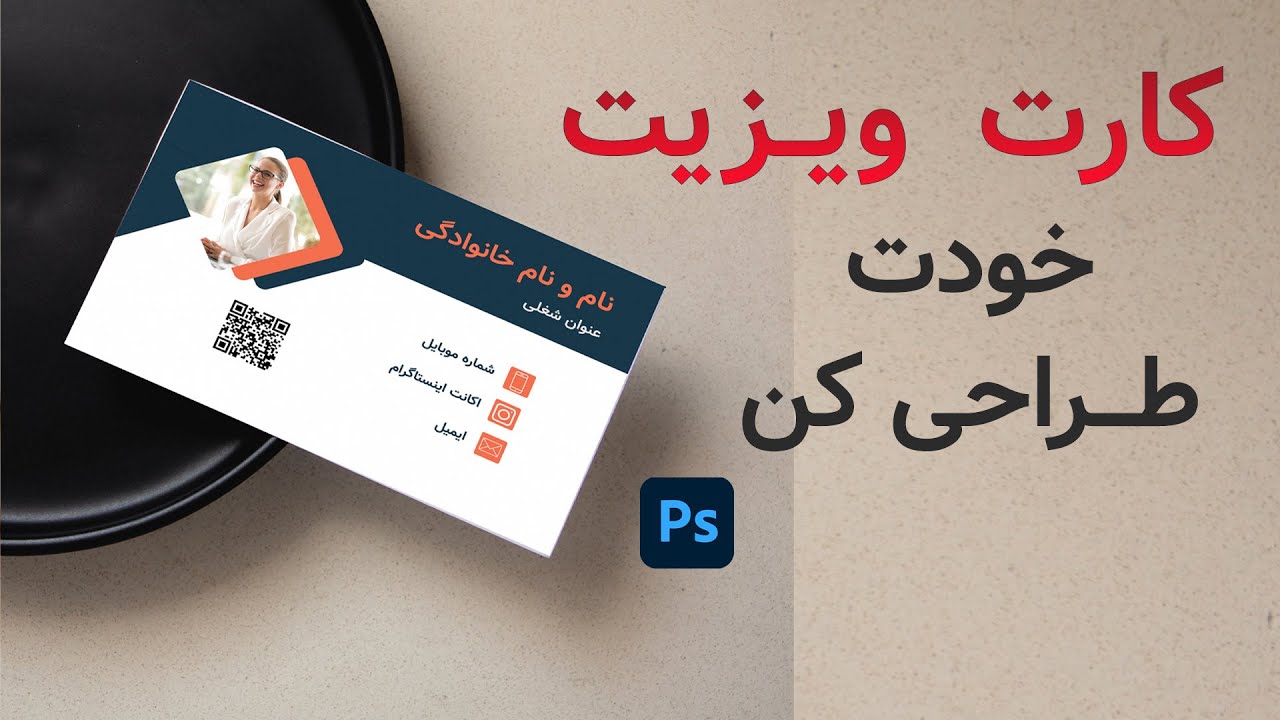 کارت ویزیت خودت را در فتوشاپ طراحی کن