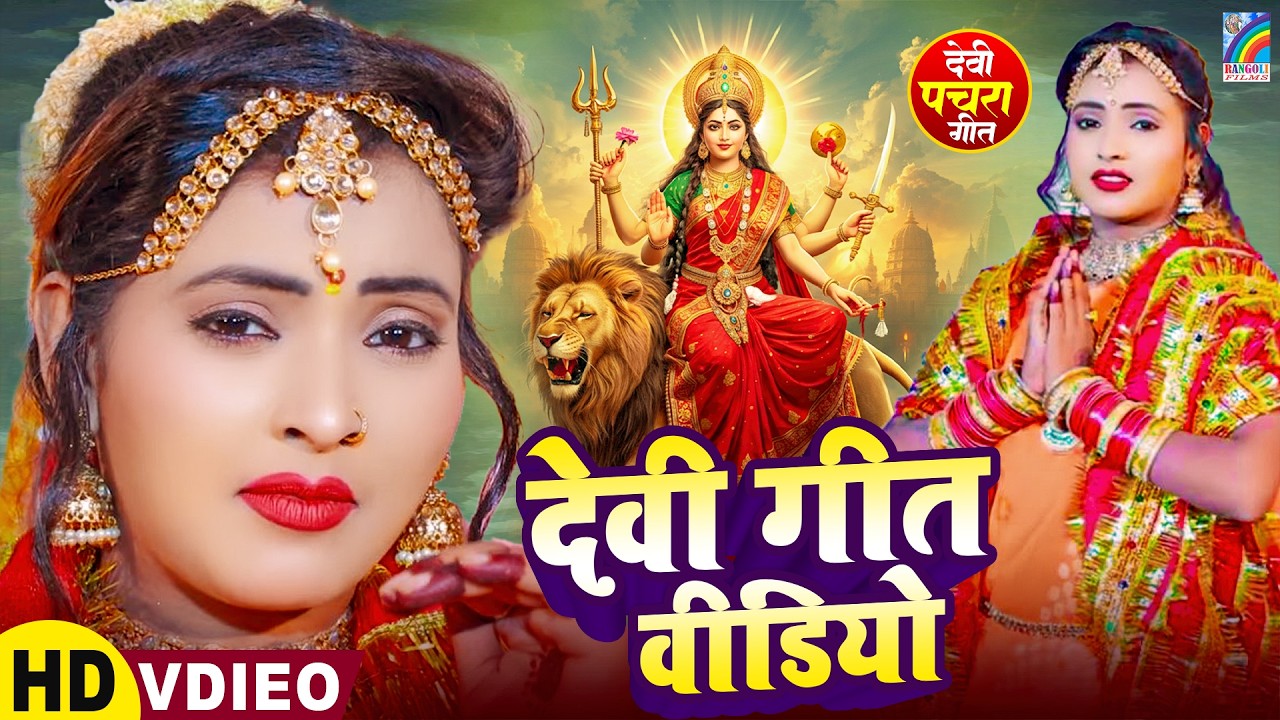 सुबह सुबह का स्पेशल देवी गीत | Bhojpuri Devi Geet 2026 | Bhojpuri Bhakti Song | Mata Bhakti Video