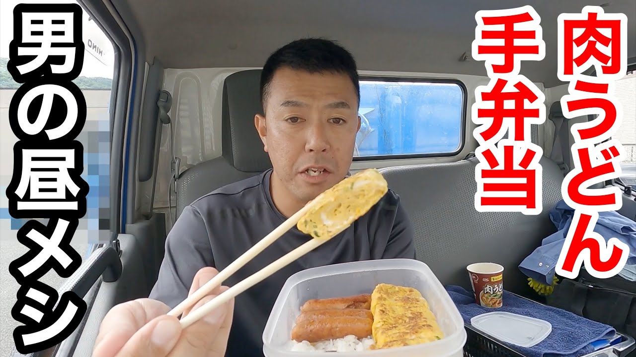 【男一人車中飯】手弁当と肉うどん