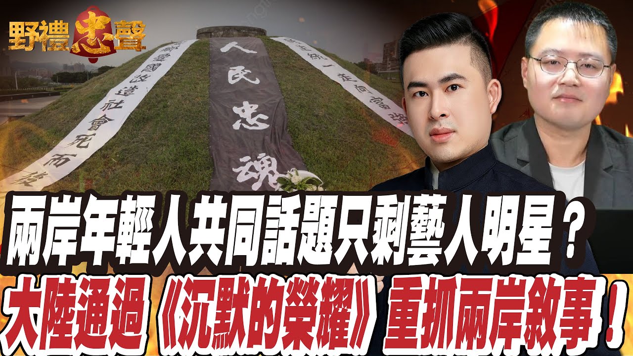 兩岸年輕人共同話題只剩藝人明星？大陸通過《沉默的榮耀》重抓兩岸敘事！｜野禮忠聲（王炳忠 ft. 陳斯俊）