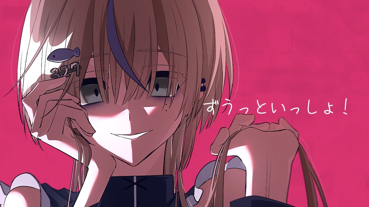 【 初投稿 】 ずうっといっしょ！ / Saba。
