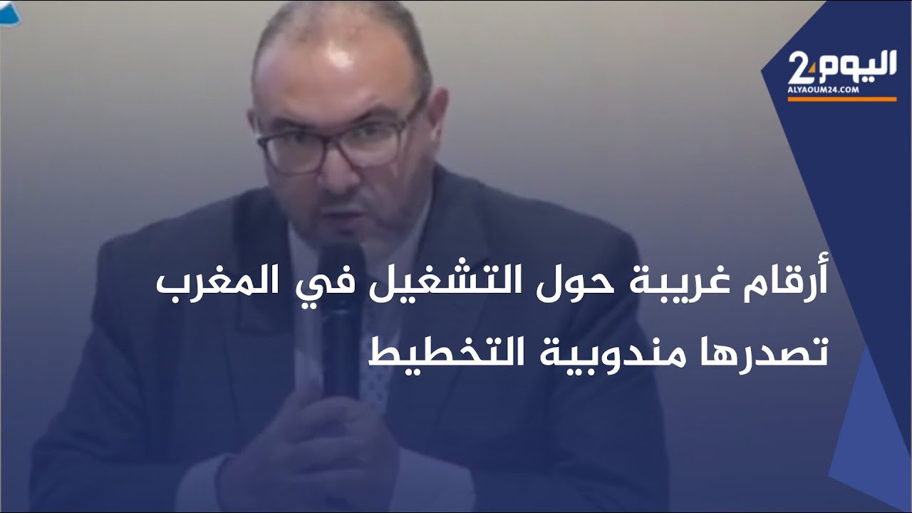 أرقام غريبة حول التشغيل في المغرب تصدرها مندوبية التخطيط حسب الاقتصادي محمد بنموسى
