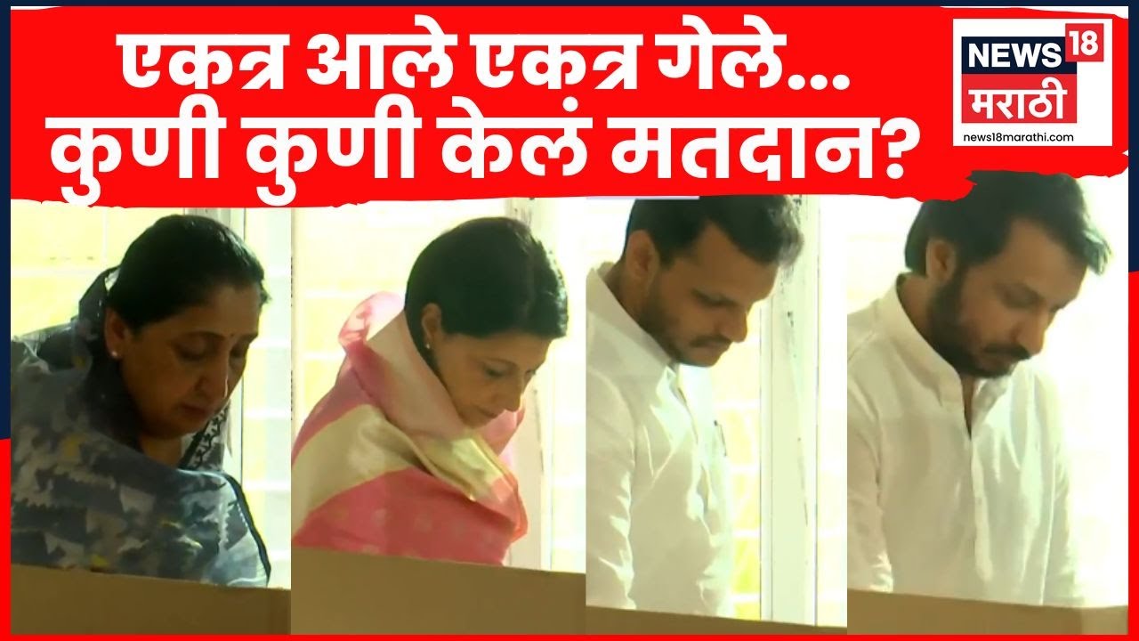 Sunetra Pawar News | पवार कुटुंबातील कुणी कुणी केलं मतदान? | Ajit Pawar Family | Baramati Voting