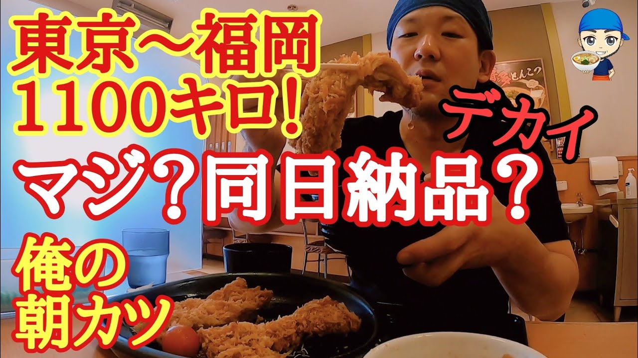 東京～福岡1100キロ！マジ？同日に納品するの？朝からジャンボチキンカツを食らう【長距離トラック運転手】