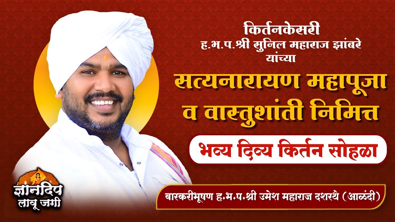 वास्तुशांती निमित्त किर्तन सोहळा l वारकरीभूषण उमेश महाराज दशरथे l किर्तनकेसरी सुनिल महाराज झांबरे