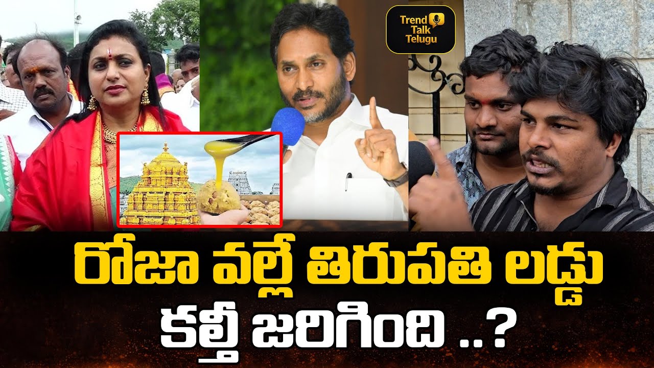 తిరుపతి లడ్డు వివాదంలో రోజా పాత్ర ఉందా..? | Public Opinion #ttd #ysrcp #tdp #jagan #cbn