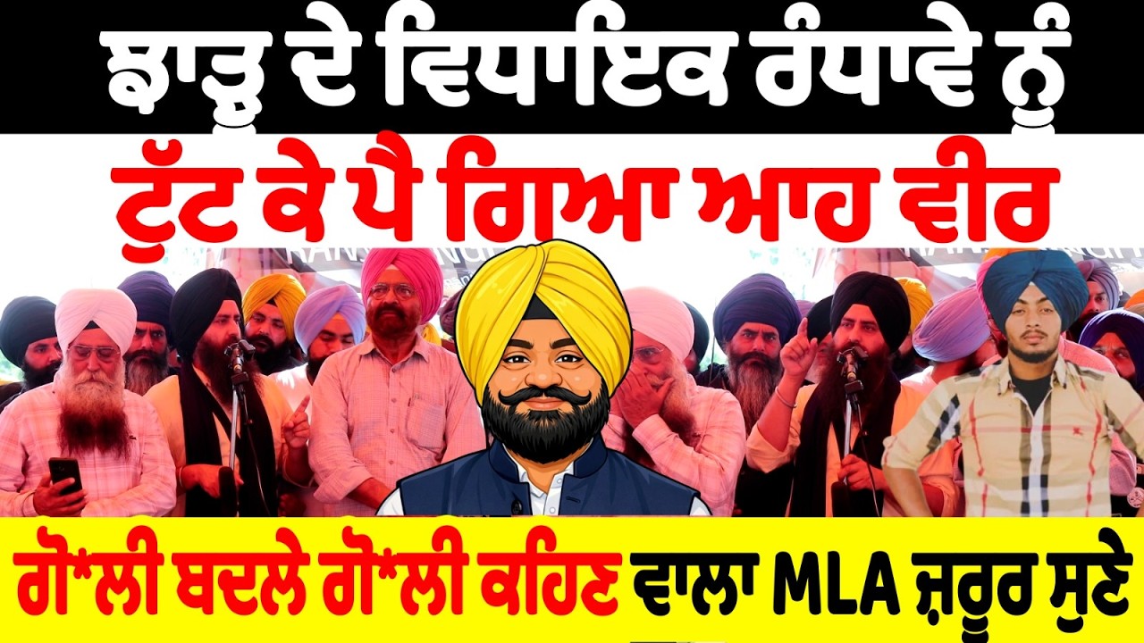 ਝਾੜੂ ਦੇ ਵਿਧਾਇਕ ਰੰਧਾਵੇ ਨੂੰ ਟੁੱਟ ਕੇ ਪੈ ਗਿਆ ਆਹ ਵੀਰ ਗੋ'ਲੀ ਬਦਲੇ ਗੋਲੀ ਕਹਿਣ ਵਾਲਾ MLA ਜ਼ਰੂਰ ਸੁਣੇ