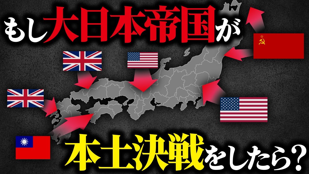 歴史のIF：もし連合軍が日本本土に攻め込んできたら？