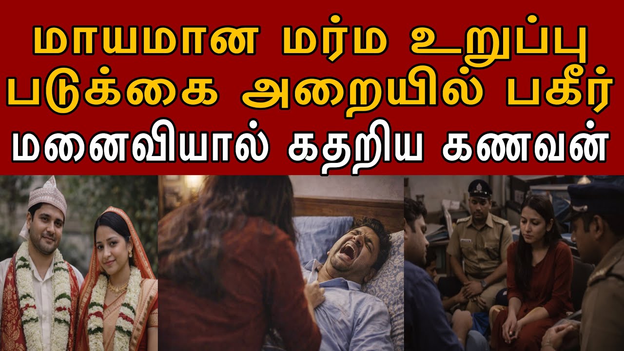 The Plumber's Deadly Secret: கணவனுக்கு மனைவி கொடுத்த கொடூர தண்டனை! 🛑