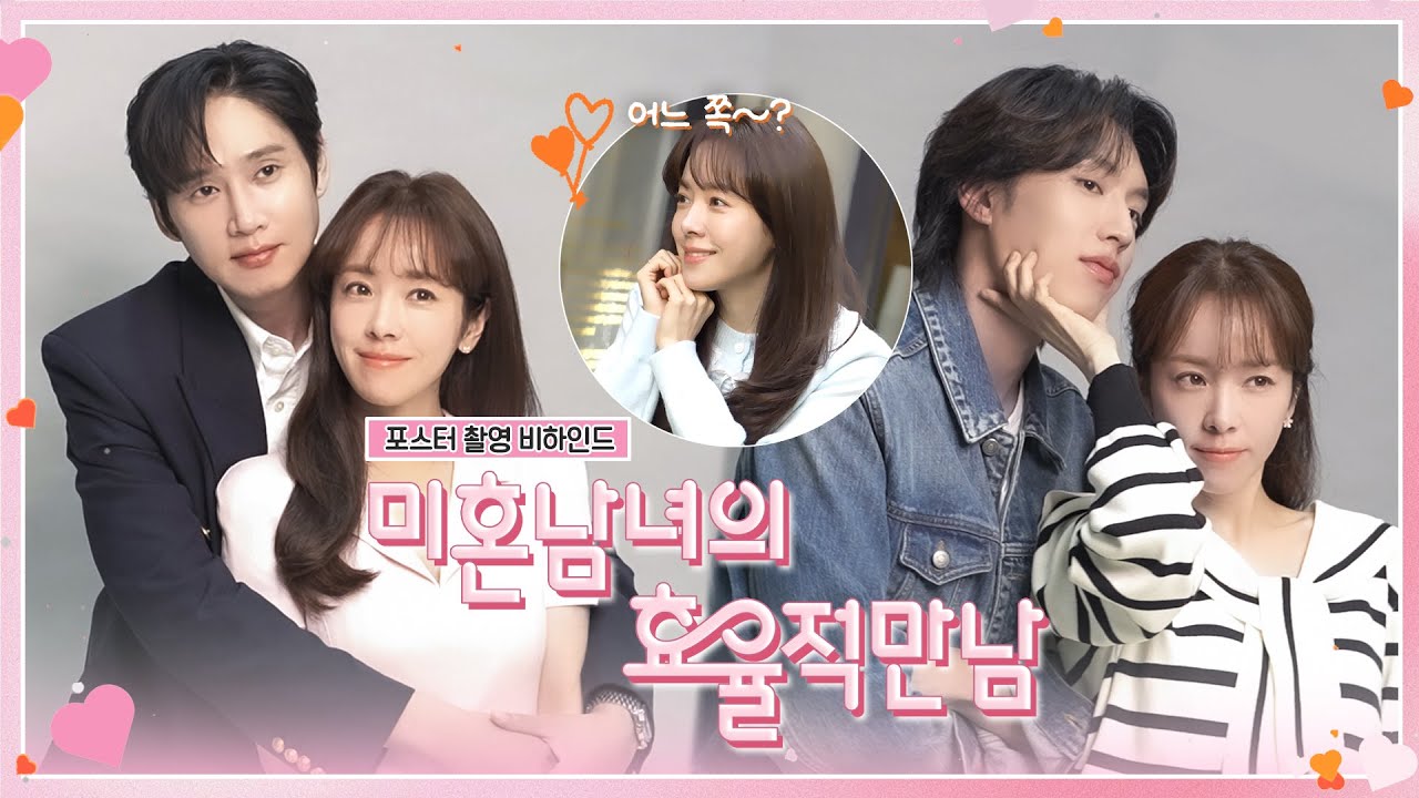 [메이킹] 어느 쪽이 진짜 사랑일까? 〈미혼남녀의 효율적 만남〉 포스터 촬영 현장💘 | 2/28 [토] 밤 10시 40분 첫 방송!